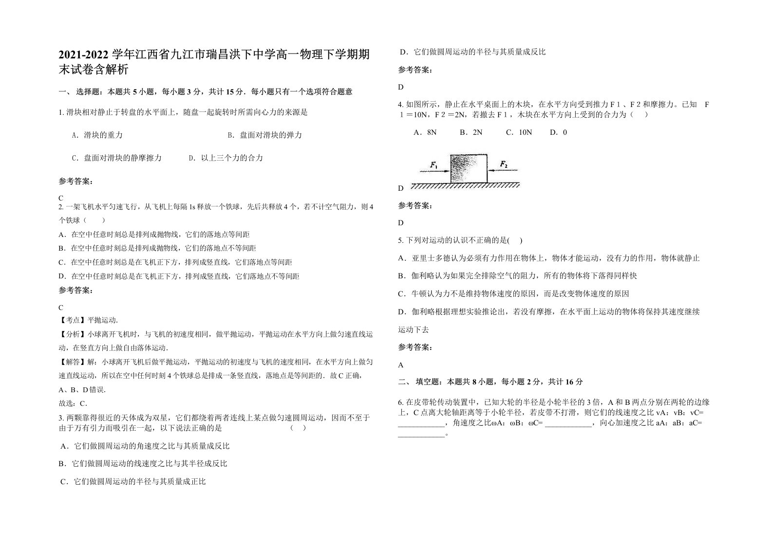 2021-2022学年江西省九江市瑞昌洪下中学高一物理下学期期末试卷含解析