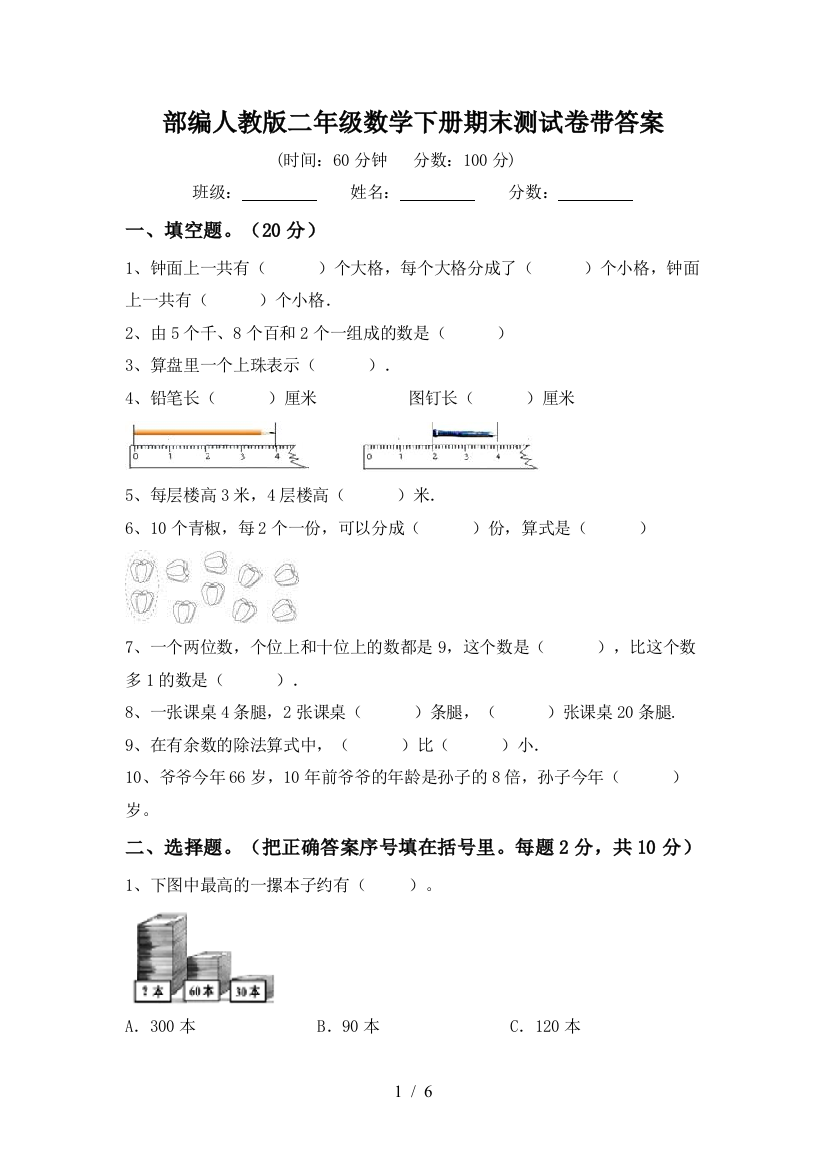 部编人教版二年级数学下册期末测试卷带答案