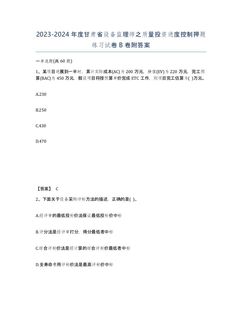 2023-2024年度甘肃省设备监理师之质量投资进度控制押题练习试卷B卷附答案