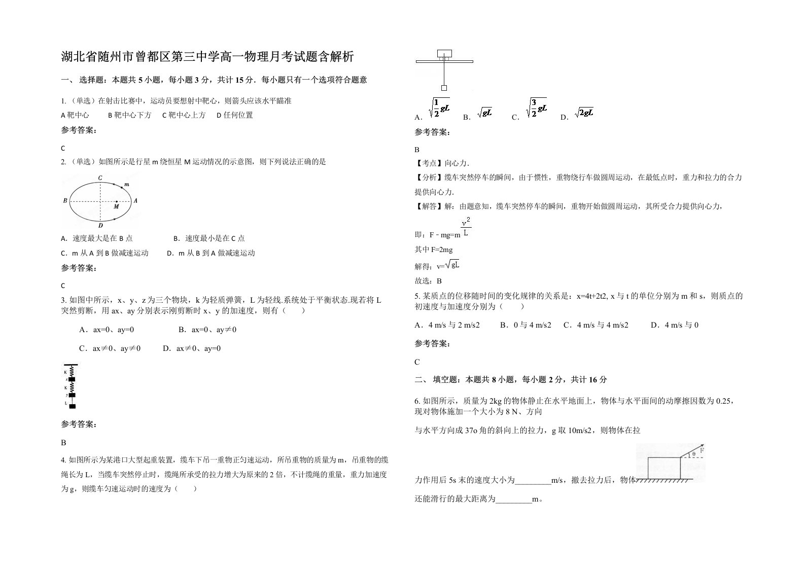 湖北省随州市曾都区第三中学高一物理月考试题含解析