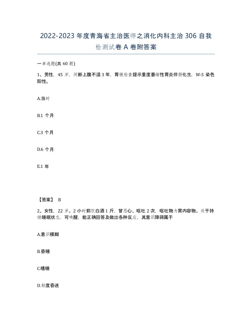 2022-2023年度青海省主治医师之消化内科主治306自我检测试卷A卷附答案