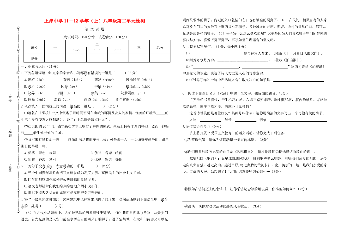 （小学中学试题）八年级语文上学期第二单元测