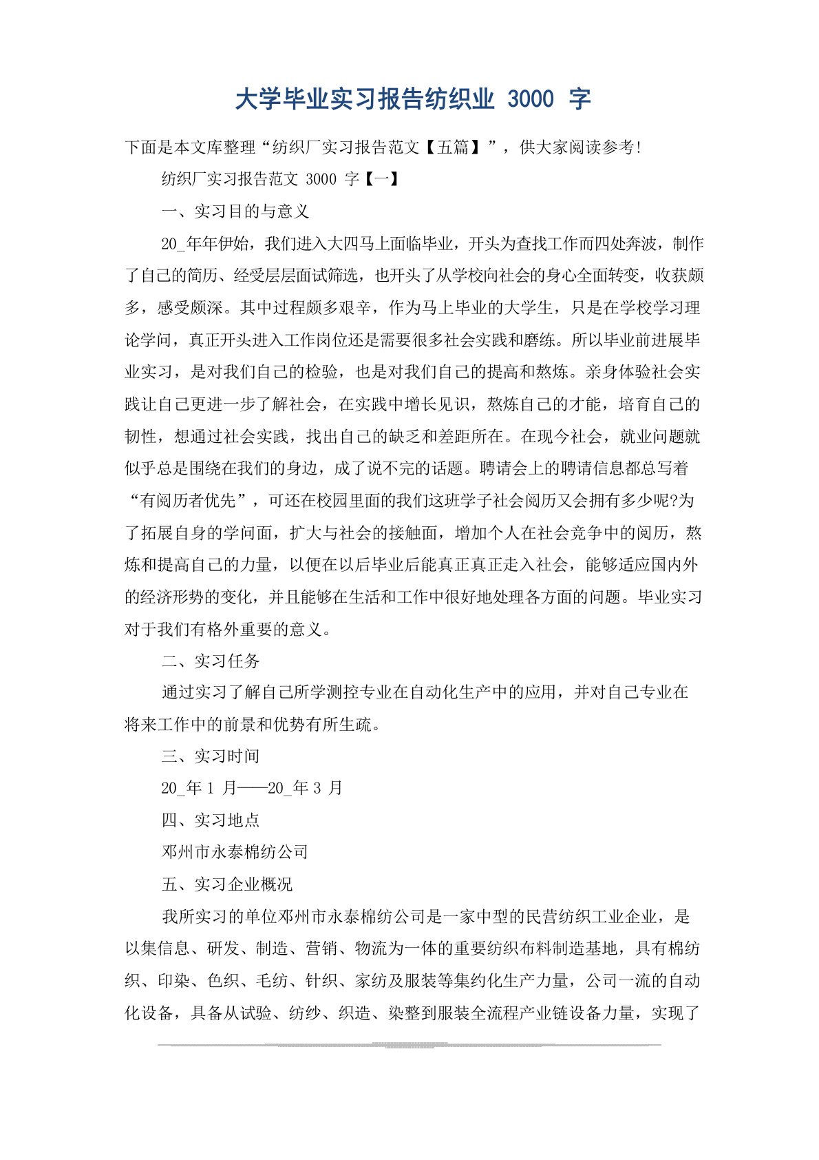 大学毕业实习报告纺织业3000字