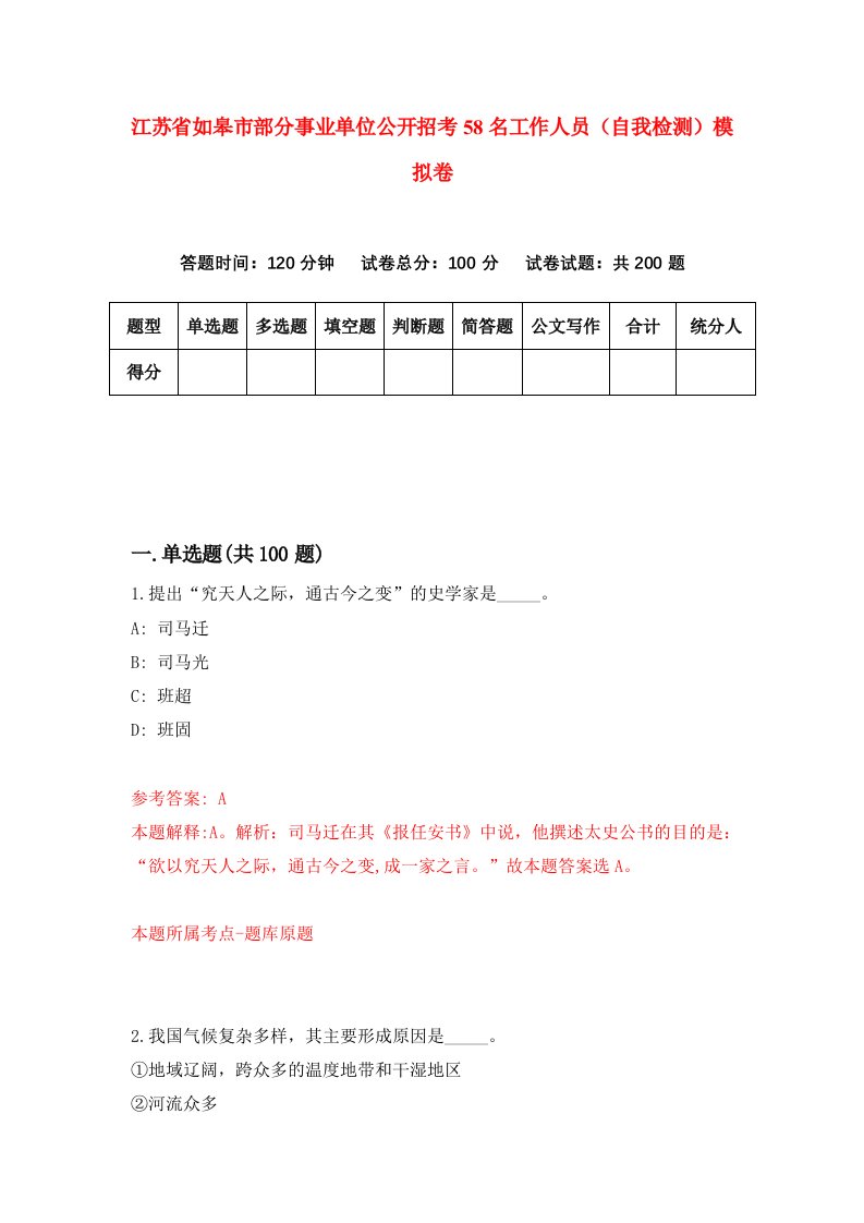 江苏省如皋市部分事业单位公开招考58名工作人员自我检测模拟卷2