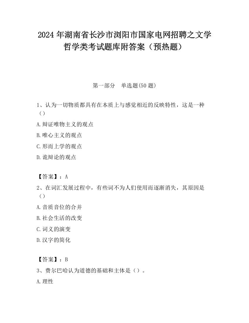 2024年湖南省长沙市浏阳市国家电网招聘之文学哲学类考试题库附答案（预热题）