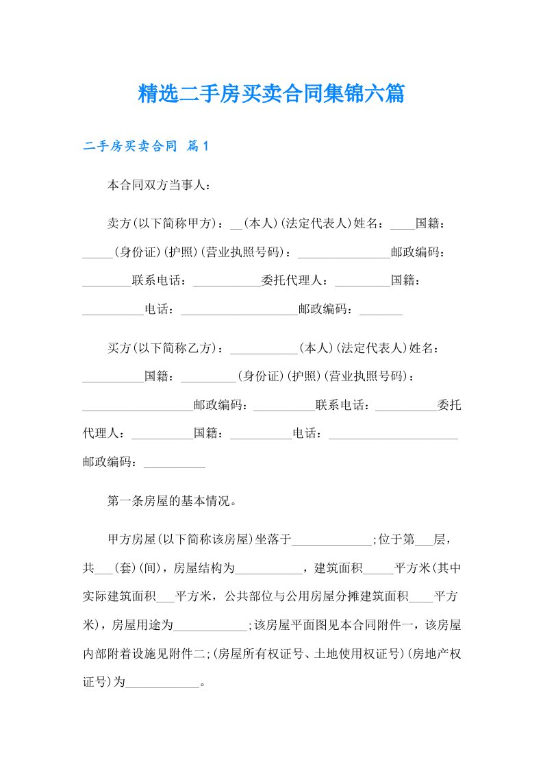 精选二手房买卖合同集锦六篇