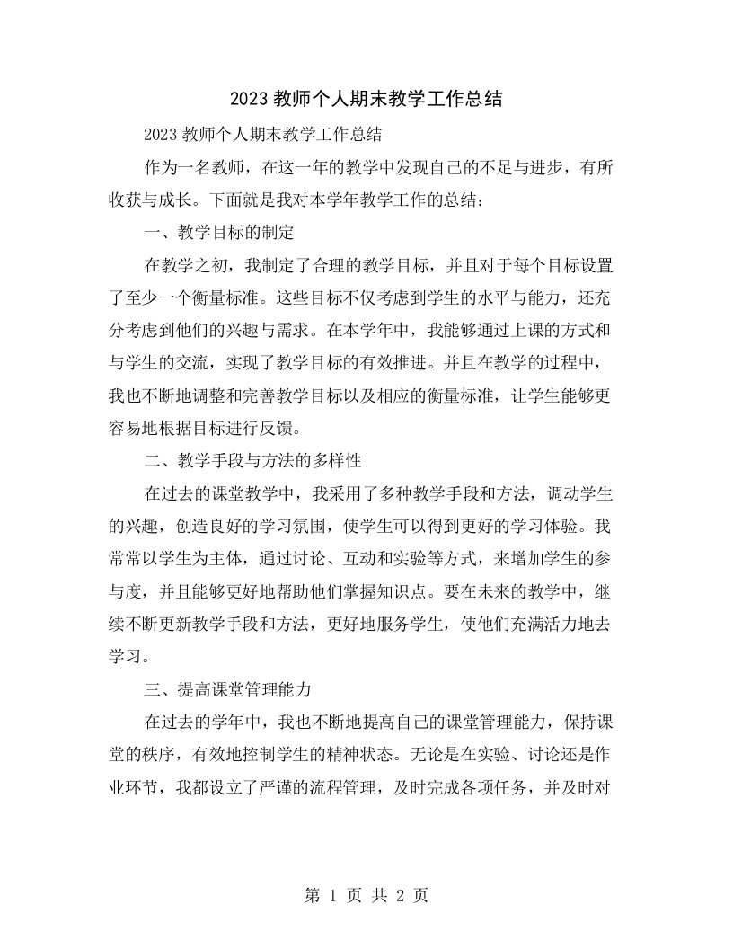 2023教师个人期末教学工作总结