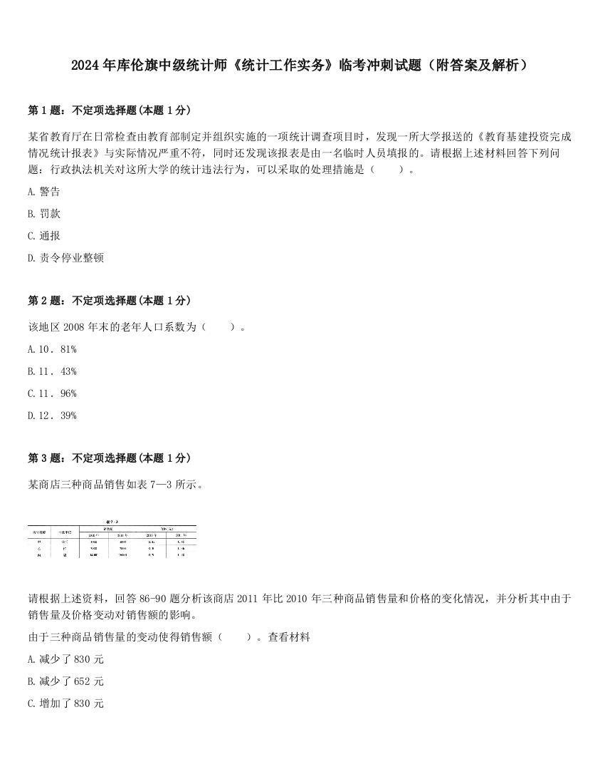 2024年库伦旗中级统计师《统计工作实务》临考冲刺试题（附答案及解析）