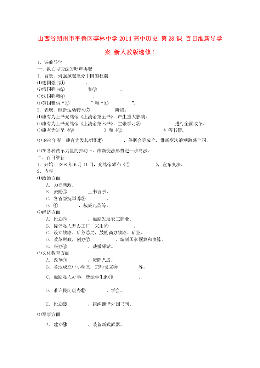 山西省朔州市平鲁区李林中学2014高二历史（新人教版选修1）导学案：