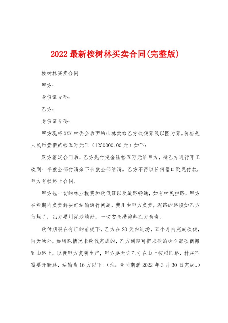 2022最新桉树林买卖合同(完整版)