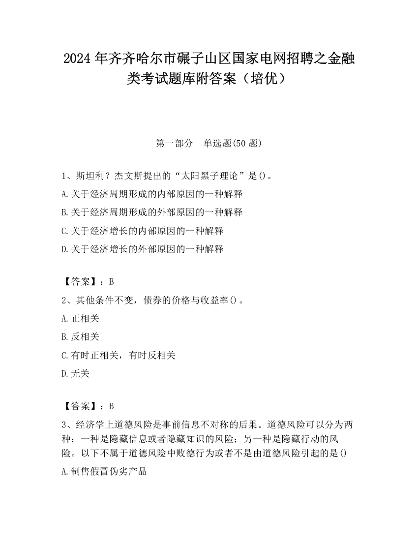 2024年齐齐哈尔市碾子山区国家电网招聘之金融类考试题库附答案（培优）