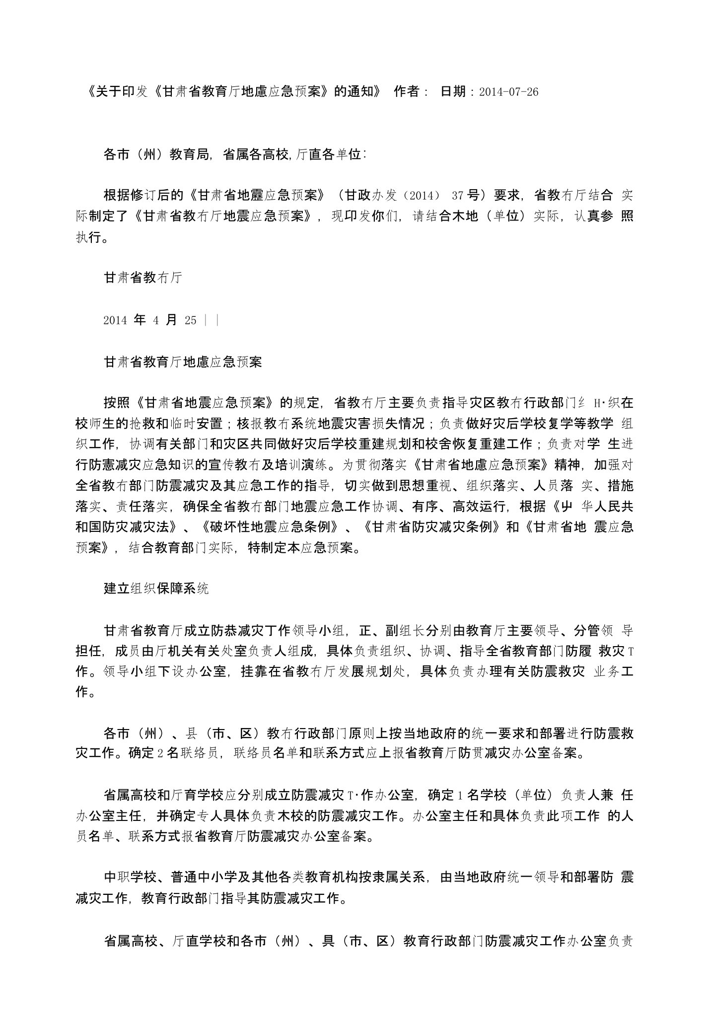 关于印发《甘肃省教育厅地震应急预案》的通知