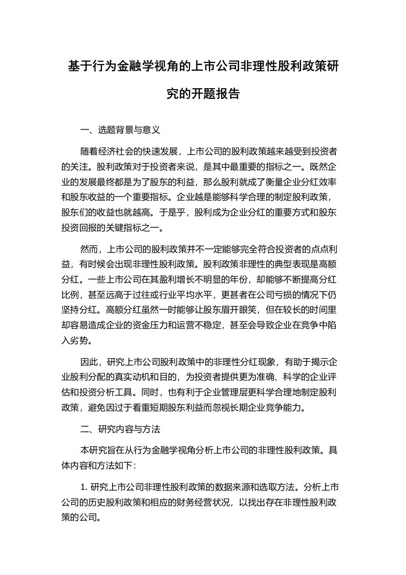 基于行为金融学视角的上市公司非理性股利政策研究的开题报告