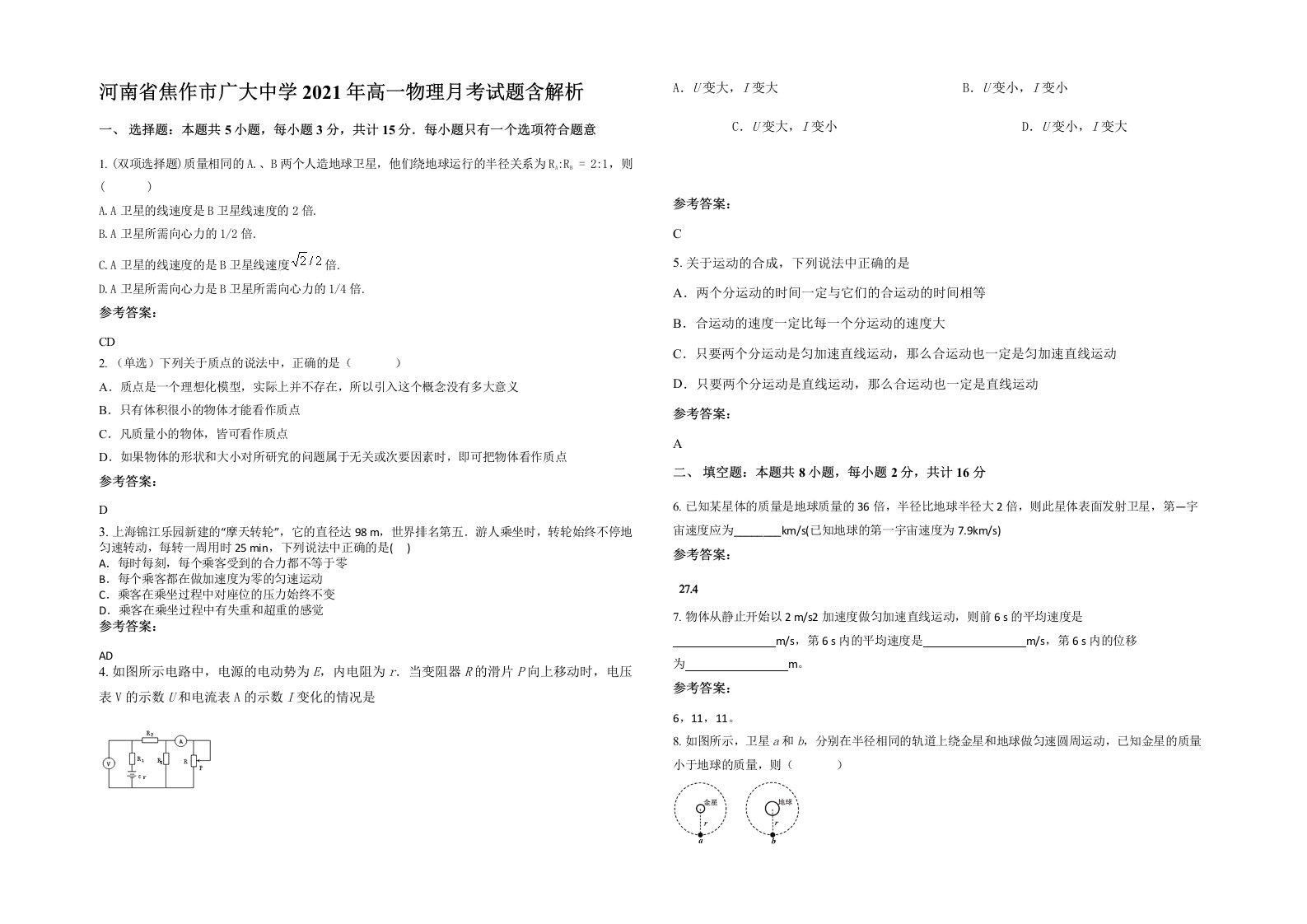 河南省焦作市广大中学2021年高一物理月考试题含解析