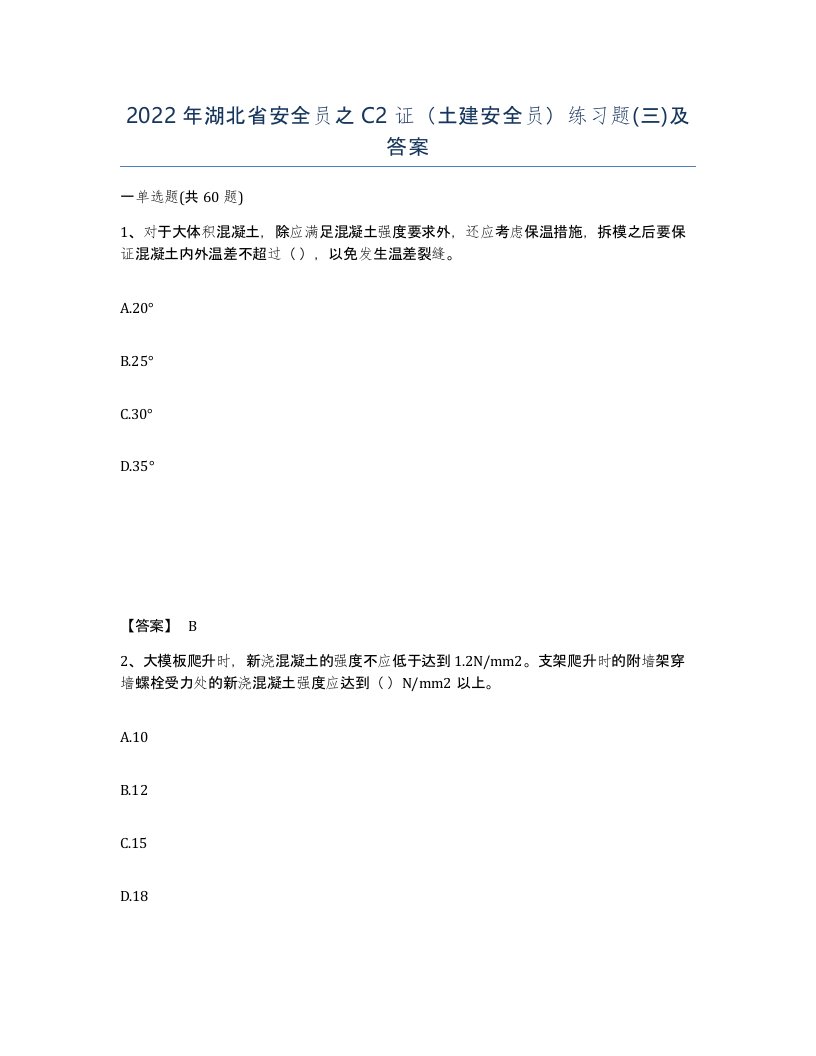 2022年湖北省安全员之C2证土建安全员练习题三及答案