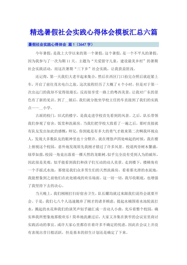 精选暑假社会实践心得体会模板汇总六篇