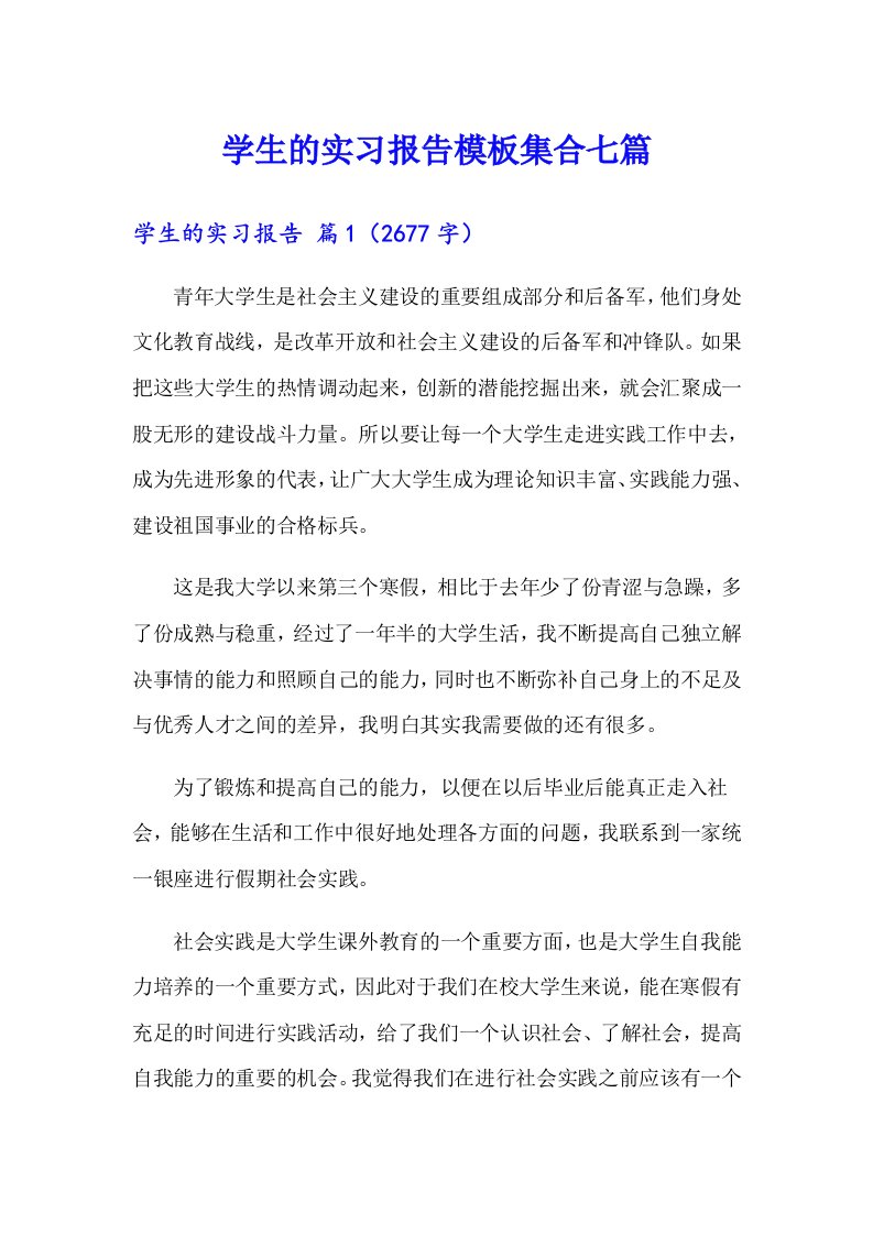 （word版）学生的实习报告模板集合七篇