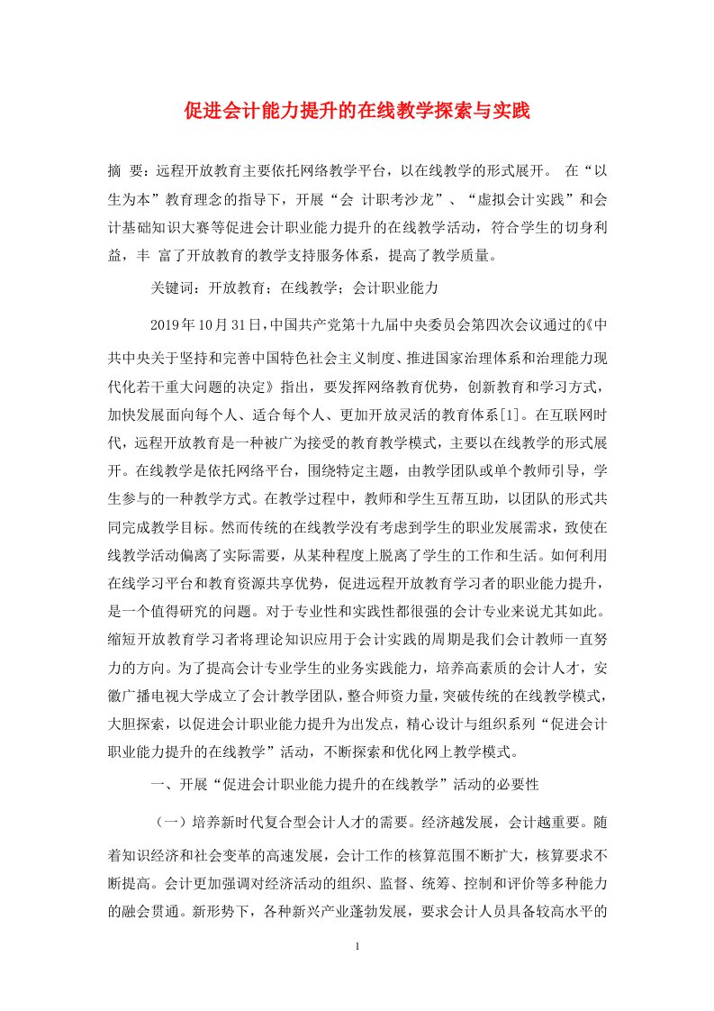 精编促进会计能力提升的在线教学探索与实践