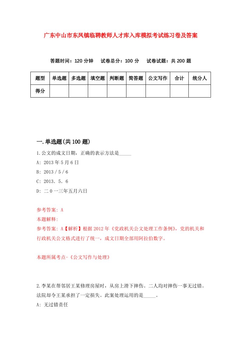 广东中山市东凤镇临聘教师人才库入库模拟考试练习卷及答案第3卷