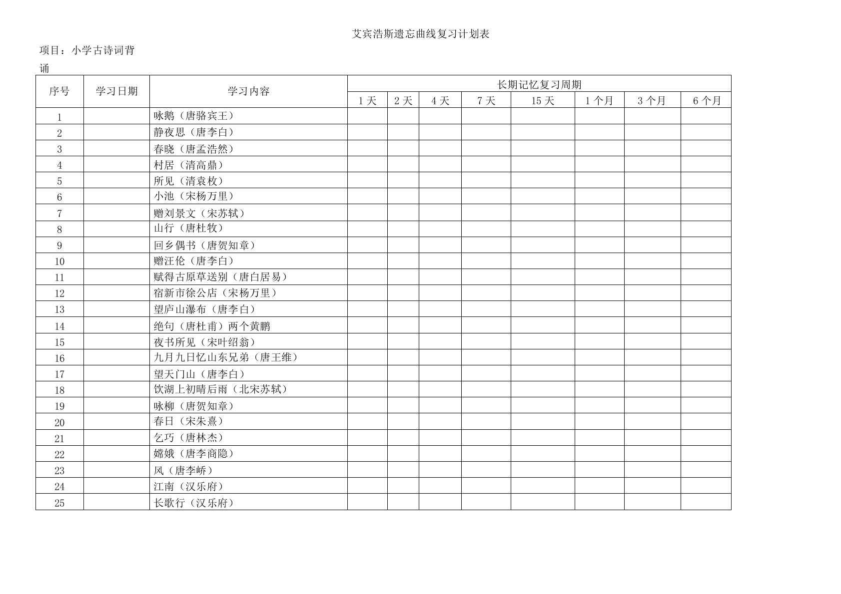 艾宾浩斯遗忘曲线小学古诗背诵计划表