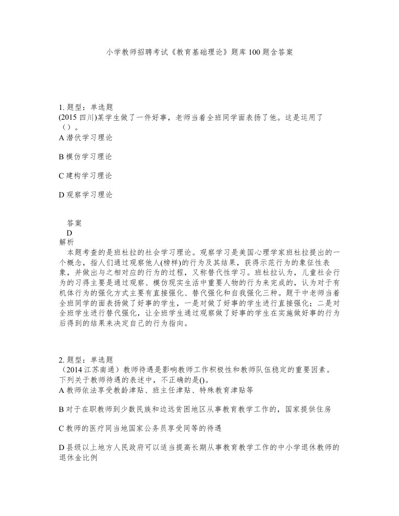 小学教师招聘考试教育基础理论题库100题含答案第140版