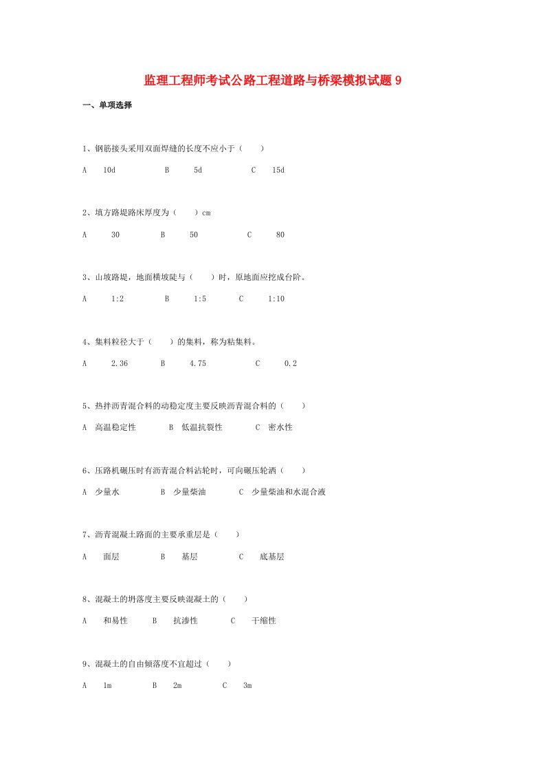 公路水运工程试验检测---道路与桥梁模拟试题