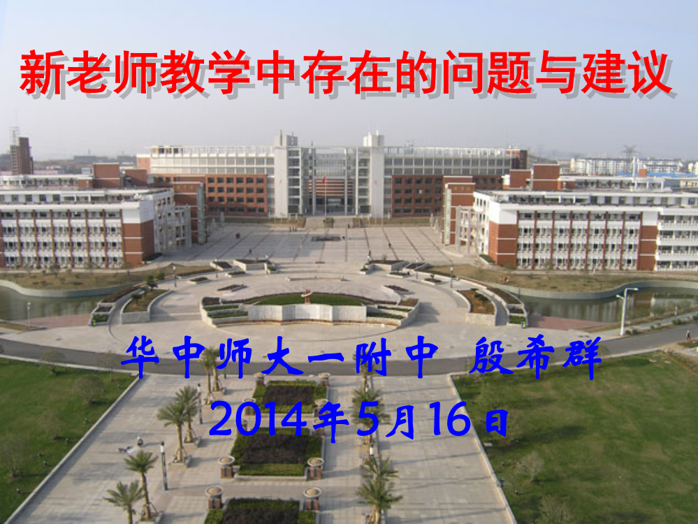 新老师教学中存在的问题与建议