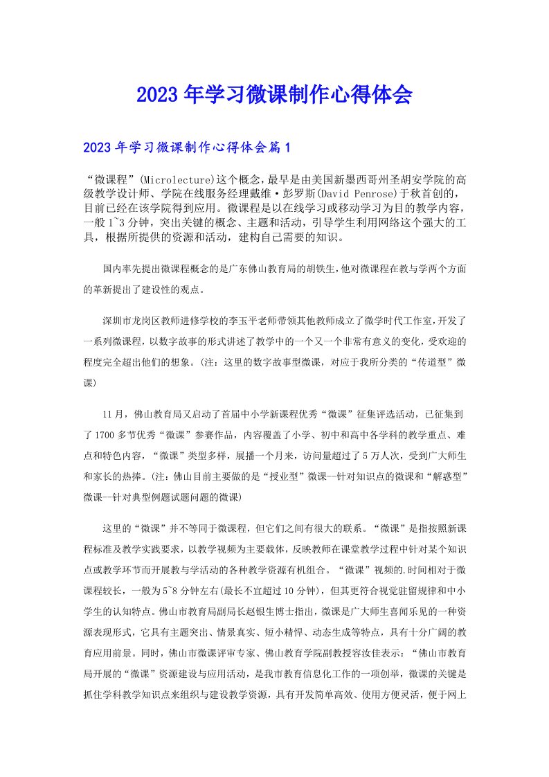 2023年学习微课制作心得体会