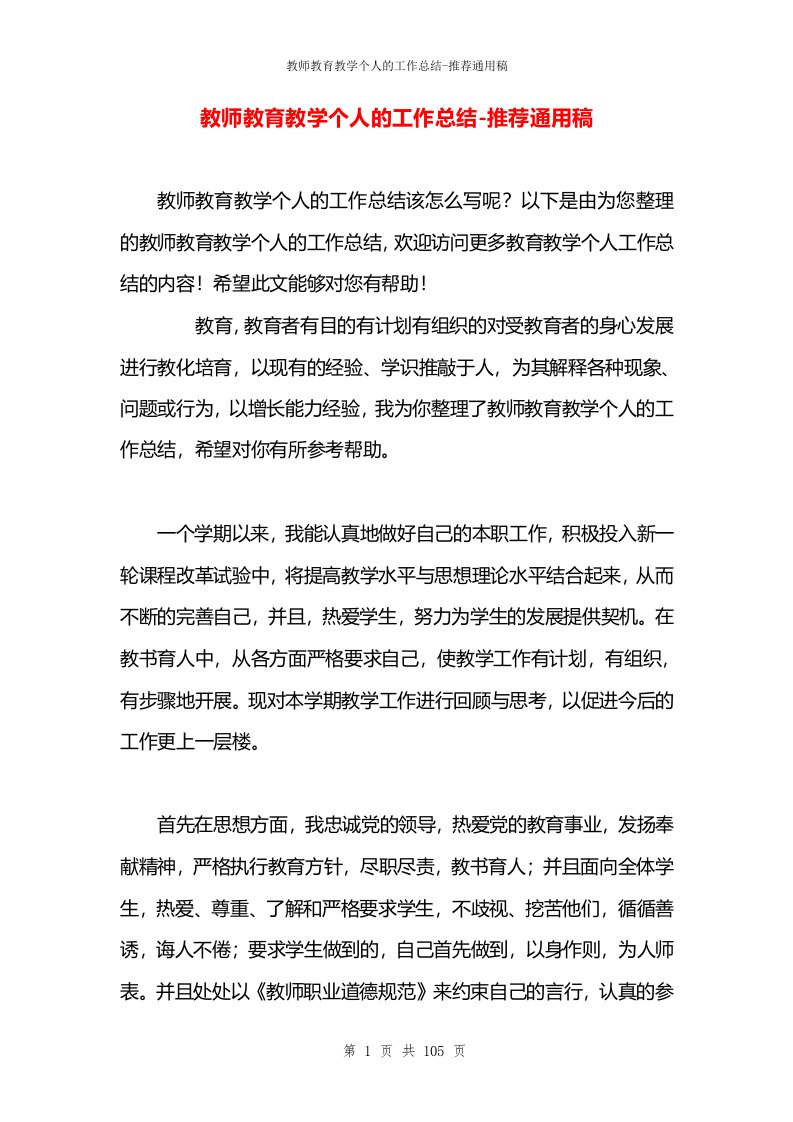 教师教育教学个人的工作总结