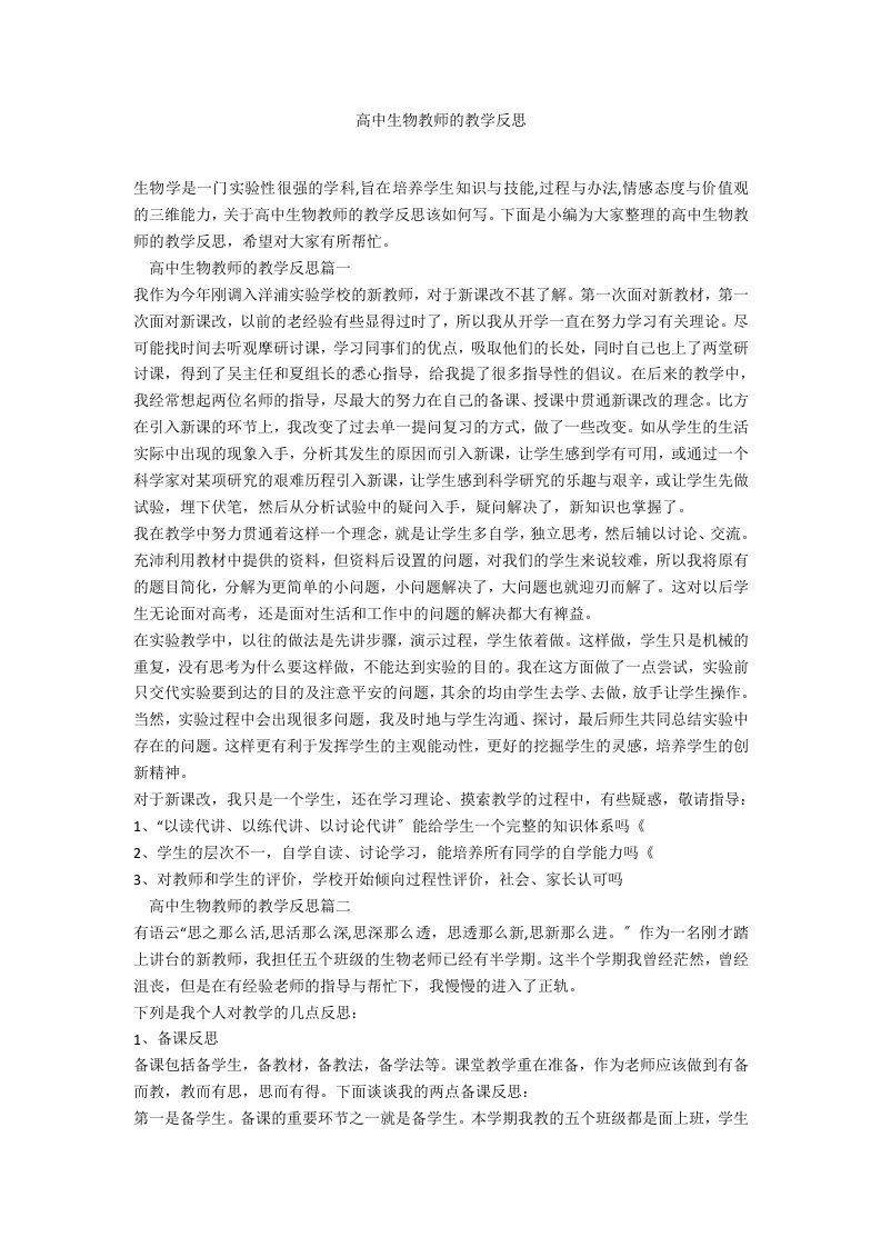 高中生物教师的教学反思