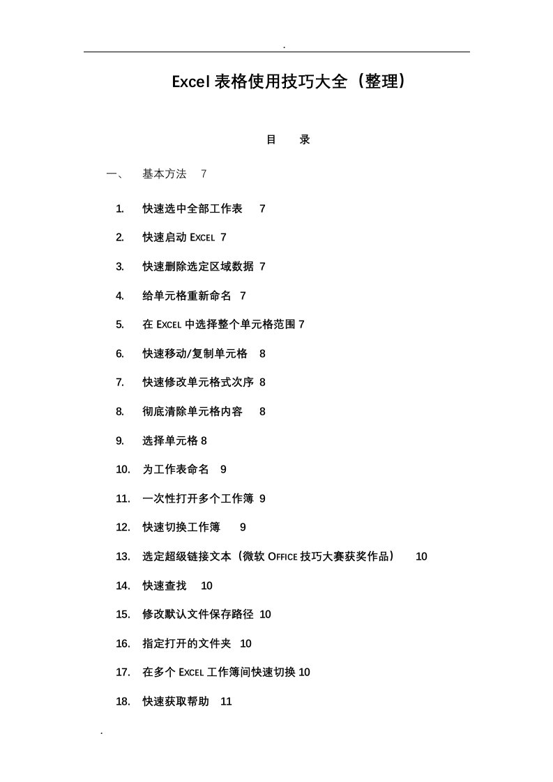 excel表格使用技巧大全(整理)