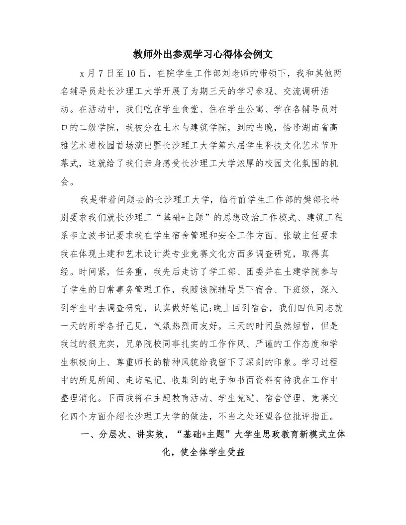 教师外出参观学习心得体会例文