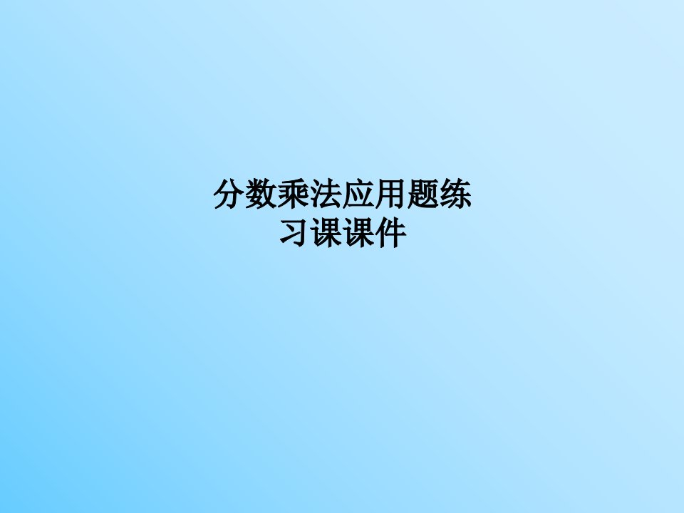 分数乘法应用题练习课课件PPT课件