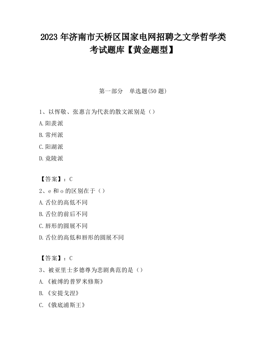 2023年济南市天桥区国家电网招聘之文学哲学类考试题库【黄金题型】