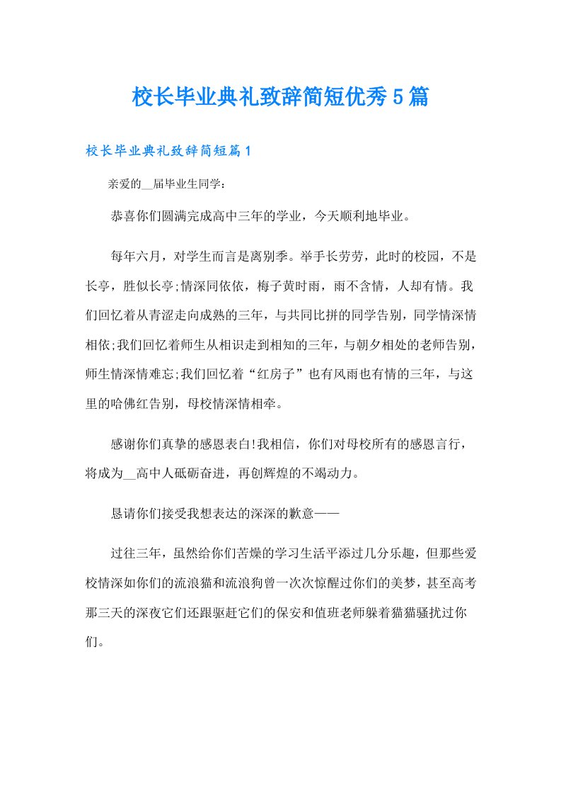 校长毕业典礼致辞简短优秀5篇