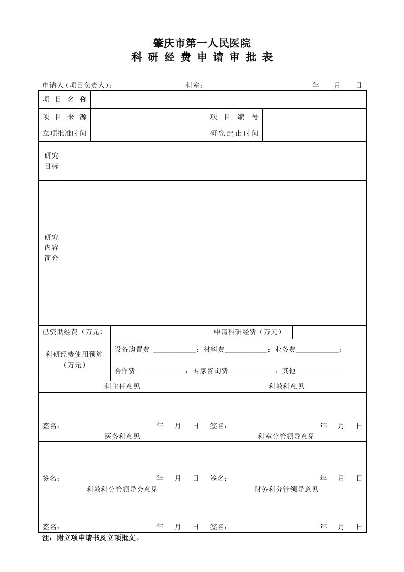 项目单位科研经费申请审批表-肇庆第一人民医院