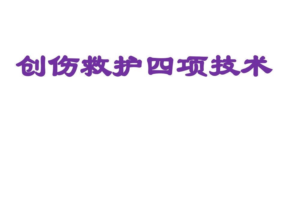 创伤救护四项技术