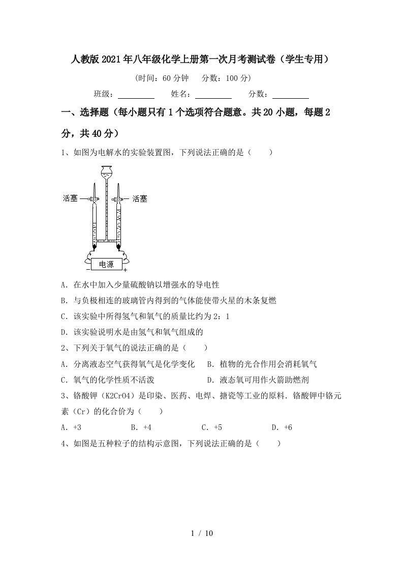 人教版2021年八年级化学上册第一次月考测试卷学生专用