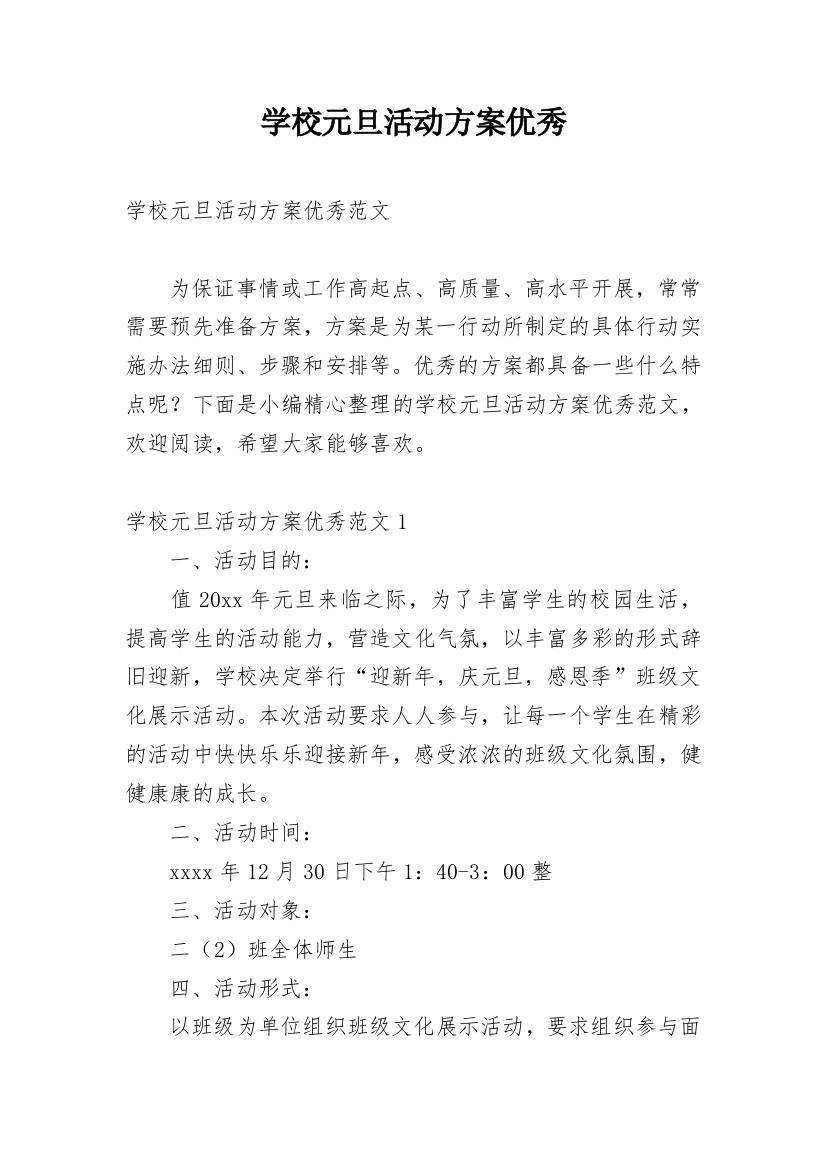 学校元旦活动方案优秀