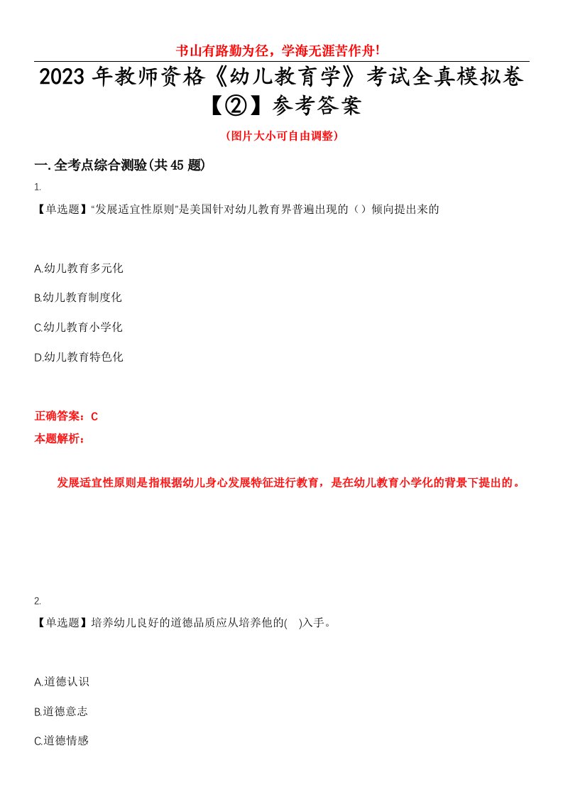 2023年教师资格《幼儿教育学》考试全真模拟卷【②】参考答案试卷号：3