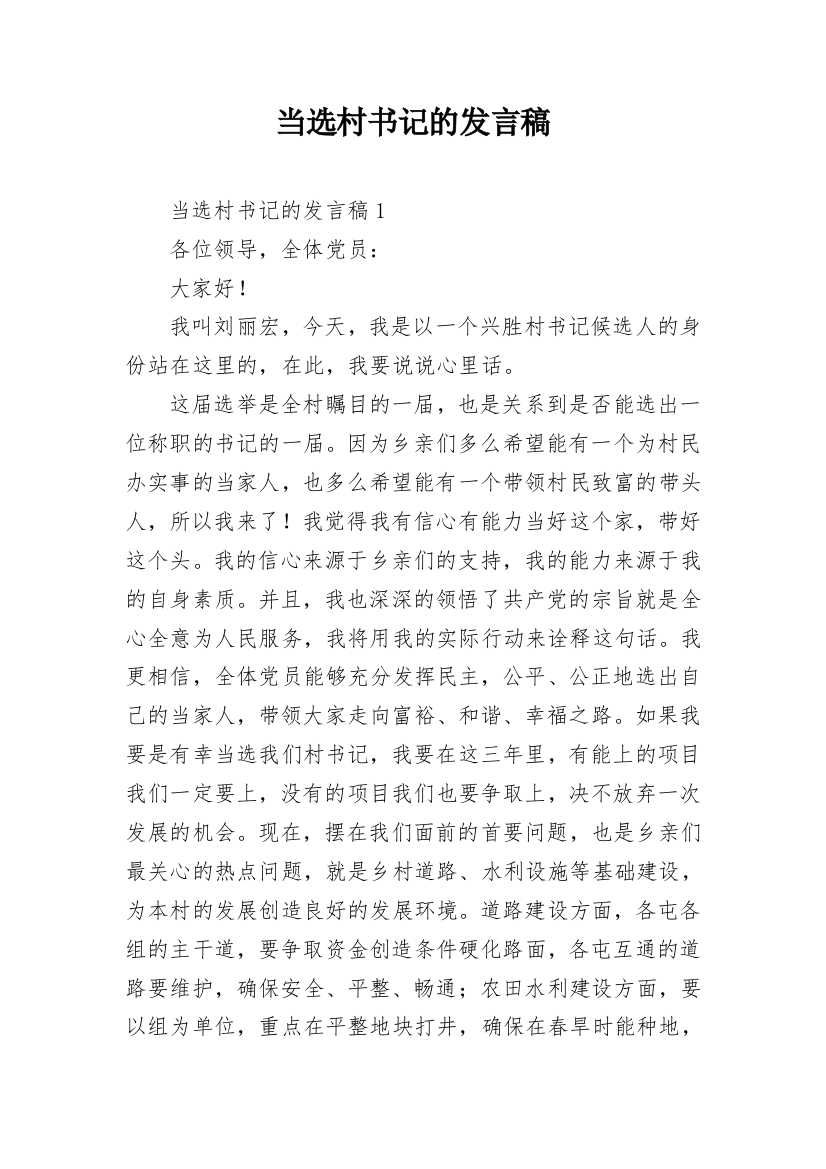 当选村书记的发言稿_1