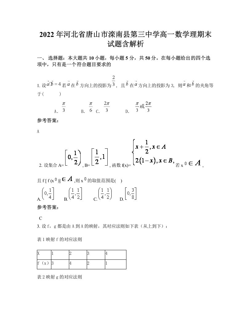 2022年河北省唐山市滦南县第三中学高一数学理期末试题含解析