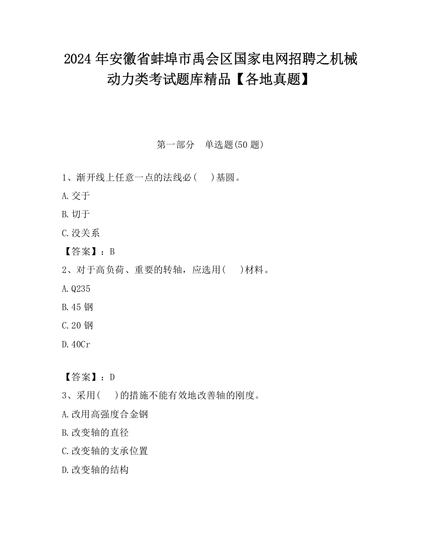 2024年安徽省蚌埠市禹会区国家电网招聘之机械动力类考试题库精品【各地真题】