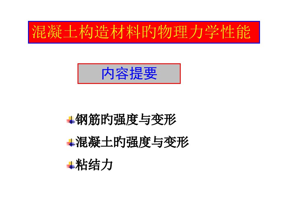 混凝土材料的物理力学性能公开课获奖课件百校联赛一等奖课件