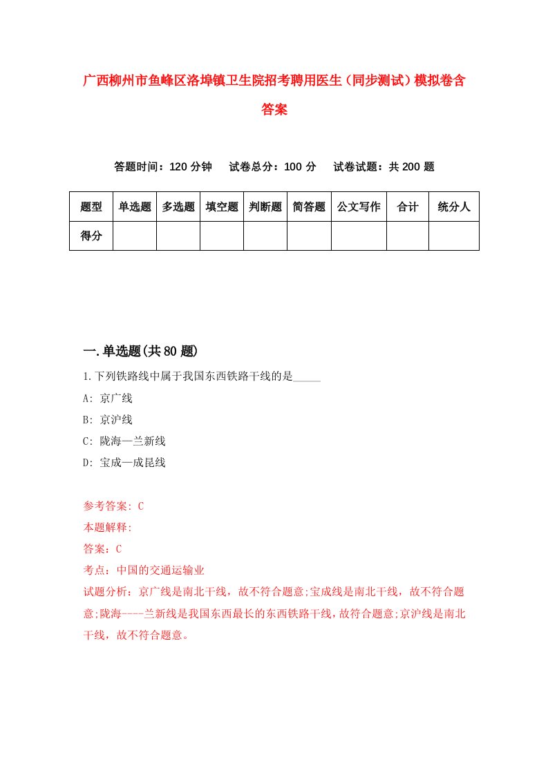 广西柳州市鱼峰区洛埠镇卫生院招考聘用医生同步测试模拟卷含答案4