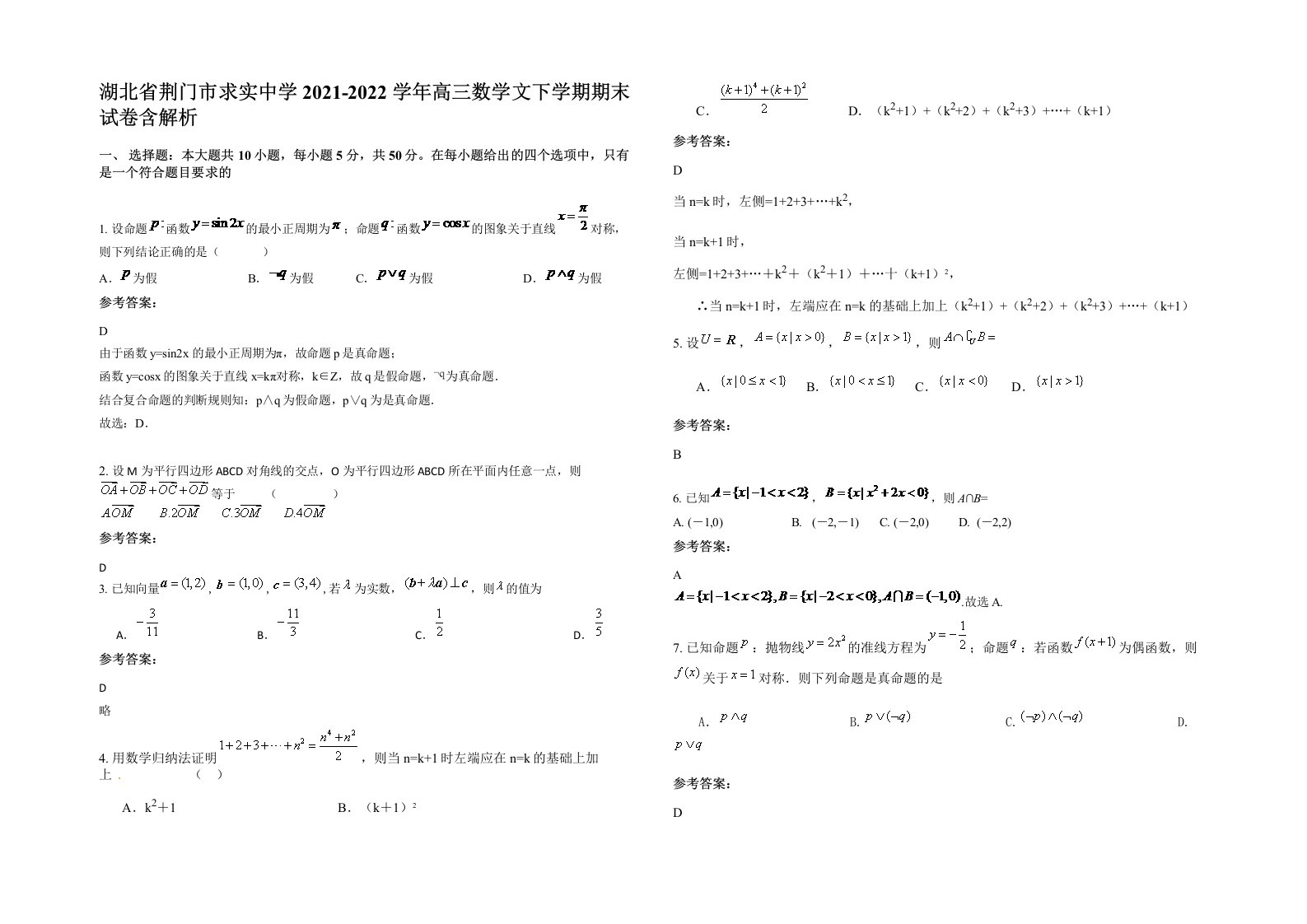 湖北省荆门市求实中学2021-2022学年高三数学文下学期期末试卷含解析