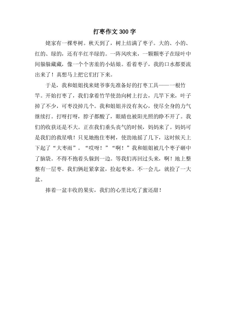 打枣作文300字