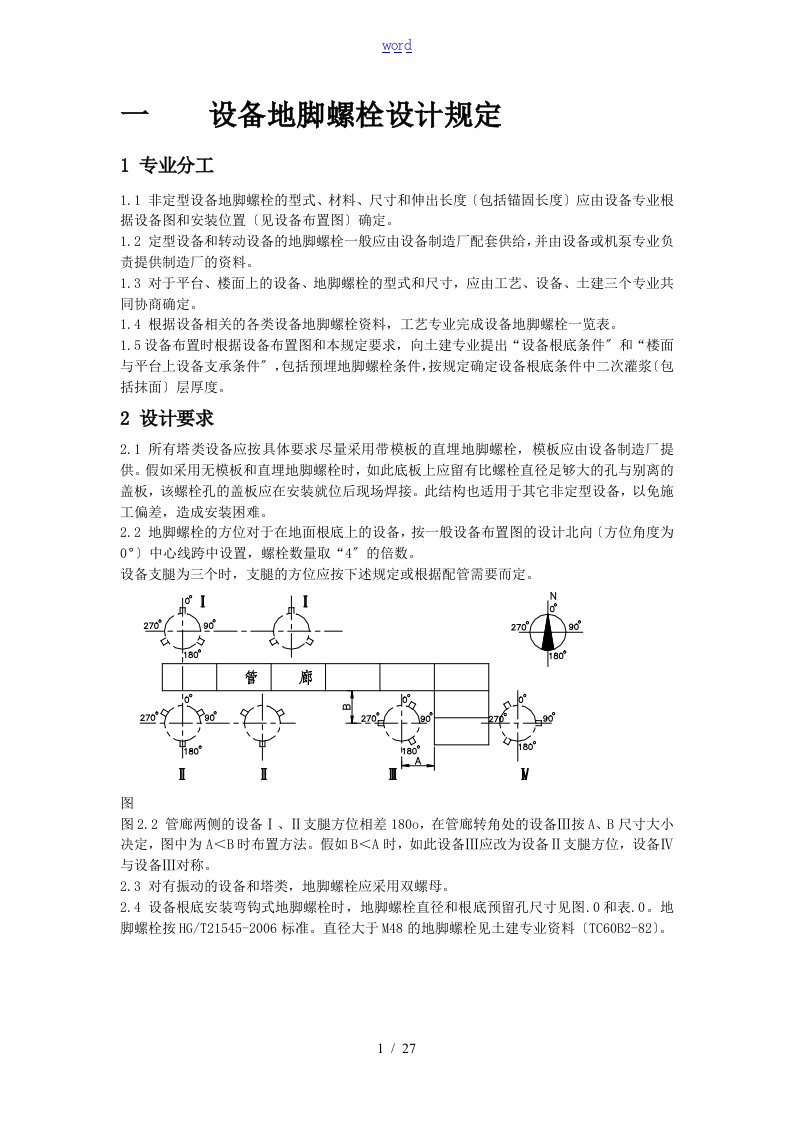 设备地脚螺栓设计规定