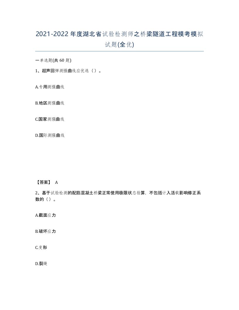 2021-2022年度湖北省试验检测师之桥梁隧道工程模考模拟试题全优