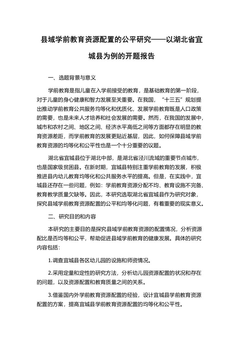 县域学前教育资源配置的公平研究——以湖北省宜城县为例的开题报告